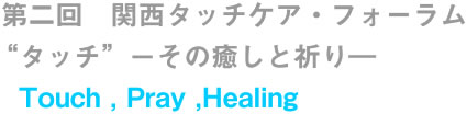 “タッチ”－その癒しと祈り―　Touch , Pray ,Healing　東日本大震災から1年目、神戸からの祈り